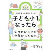 知りたいことシリーズ  子どもが小１になったら知りたいことが全部のってる本 | 紀伊國屋書店Yahoo!店