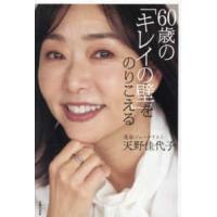 ６０歳の「キレイの壁」をのりこえる | 紀伊國屋書店Yahoo!店