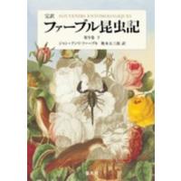 完訳　ファーブル昆虫記〈第９巻　下〉 | 紀伊國屋書店