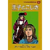 王子とこじき | 紀伊國屋書店