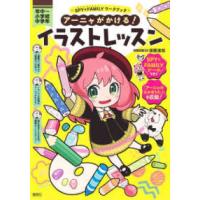 アーニャがかける！イラストレッスン―年中〜小学校中学年 | 紀伊國屋書店