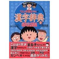 満点ゲットシリーズ  ちびまる子ちゃんの漢字辞典 〈２〉 | 紀伊國屋書店