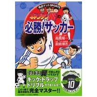 満点ゲットｓｐｏｒｔｓ  キャプテン翼の必勝！サッカー | 紀伊國屋書店