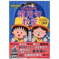 満点ゲットシリーズ  ちびまる子ちゃんの慣用句教室 - 慣用句新聞入り | 紀伊國屋書店