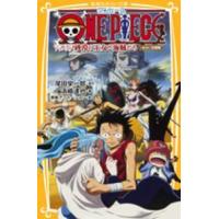 集英社みらい文庫  ＯＮＥ　ＰＩＥＣＥ―エピソードオブアラバスタ　砂漠の王女と海賊たち　みらい文庫版 | 紀伊國屋書店