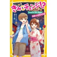 集英社みらい文庫  きみとチェンジ！？―入れかわり中に告白！！夏祭りは波乱の予感 | 紀伊國屋書店