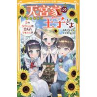 集英社みらい文庫  天宮家の王子さま―恋のライバルは国民的アイドル！？ | 紀伊國屋書店