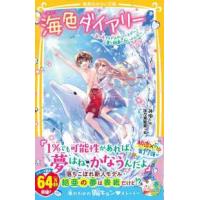 集英社みらい文庫  海色ダイアリー―五つ子アイドルのバースデー！一星と結亜と白いイルカ | 紀伊國屋書店Yahoo!店