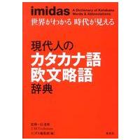 ｉｍｉｄａｓ　世界がわかる時代が見える　現代人のカタカナ語欧文略語辞典 | 紀伊國屋書店