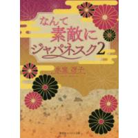 コバルト文庫  なんて素敵にジャパネスク〈２〉 | 紀伊國屋書店Yahoo!店