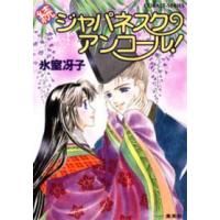 コバルト文庫  続ジャパネスク・アンコール！ | 紀伊國屋書店Yahoo!店