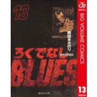 集英社文庫  ろくでなしＢＬＵＥＳ 〈１３（闘争勃発編　５）〉 | 紀伊國屋書店Yahoo!店