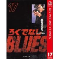 集英社文庫  ろくでなしＢＬＵＥＳ 〈１７（激突！四天王編　２）〉 | 紀伊國屋書店