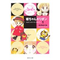 集英社文庫  姫ちゃんのリボン 〈１〉 | 紀伊國屋書店