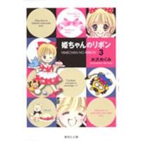 集英社文庫  姫ちゃんのリボン 〈３〉 | 紀伊國屋書店