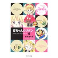 集英社文庫  姫ちゃんのリボン 〈６〉 | 紀伊國屋書店