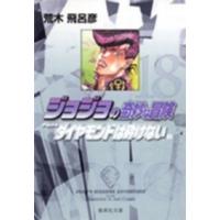 集英社文庫  ジョジョの奇妙な冒険 〈１８〉 ダイヤモンドは砕けない １ | 紀伊國屋書店Yahoo!店