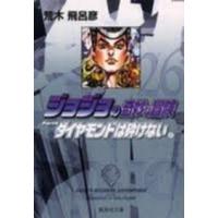 集英社文庫  ジョジョの奇妙な冒険 〈２６〉 ダイヤモンドは砕けない ９ | 紀伊國屋書店Yahoo!店