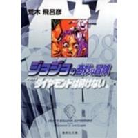 集英社文庫  ジョジョの奇妙な冒険 〈２８〉 ダイヤモンドは砕けない １１ | 紀伊國屋書店Yahoo!店