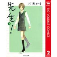 集英社文庫  先生！ 〈２〉 | 紀伊國屋書店Yahoo!店