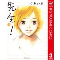 集英社文庫  先生！ 〈３〉 | 紀伊國屋書店Yahoo!店