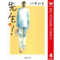 集英社文庫  先生！ 〈４〉 | 紀伊國屋書店Yahoo!店