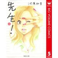 集英社文庫  先生！ 〈５〉 | 紀伊國屋書店Yahoo!店