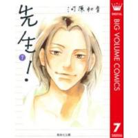 集英社文庫  先生！ 〈７〉 | 紀伊國屋書店Yahoo!店
