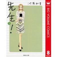 集英社文庫  先生！ 〈８〉 | 紀伊國屋書店Yahoo!店