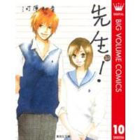 集英社文庫  先生！ 〈１０〉 | 紀伊國屋書店Yahoo!店