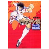 集英社文庫  キャプテン翼ｒｏａｄ　ｔｏ　２００２ 〈１〉 | 紀伊國屋書店