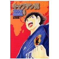 集英社文庫  キャプテン翼ｒｏａｄ　ｔｏ　２００２ 〈４〉 | 紀伊國屋書店Yahoo!店