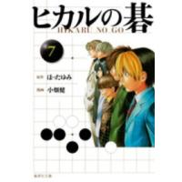 集英社文庫  ヒカルの碁 〈７〉 | 紀伊國屋書店Yahoo!店