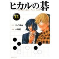 集英社文庫  ヒカルの碁 〈１２〉 | 紀伊國屋書店