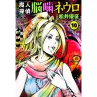 集英社文庫  魔人探偵脳噛ネウロ 〈１０〉 | 紀伊國屋書店Yahoo!店