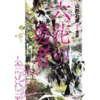 集英社スーパーダッシュ文庫  六花の勇者 | 紀伊國屋書店Yahoo!店