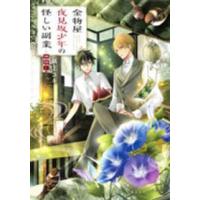 集英社オレンジ文庫  金物屋夜見坂少年の怪しい副業―神隠し | 紀伊國屋書店