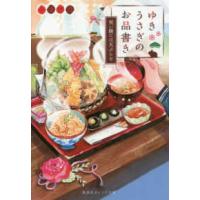 集英社オレンジ文庫  ゆきうさぎのお品書き―祝い膳には天ぷらを | 紀伊國屋書店