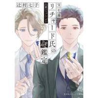 集英社オレンジ文庫  宝石商リチャード氏の謎鑑定―比翼のマグル・ガル | 紀伊國屋書店Yahoo!店