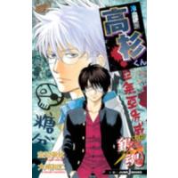 Ｊｕｍｐ　Ｊ　ｂｏｏｋｓ  銀魂　帰ってきた３年Ｚ組銀八先生リターンズ―冷血硬派高杉くん | 紀伊國屋書店