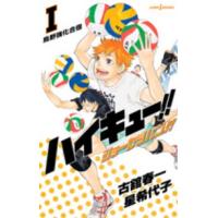 Ｊｕｍｐ　Ｊ　ｂｏｏｋｓ  ハイキュー！！ショーセツバン！！〈１〉烏野強化合宿 | 紀伊國屋書店