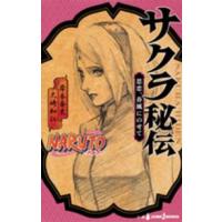 Ｊｕｍｐ　Ｊ　ｂｏｏｋｓ  ＮＡＲＵＴＯ‐ナルト‐サクラ秘伝―思恋、春風にのせて | 紀伊國屋書店