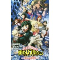 ＪＵＭＰ　ｊ　ＢＯＯＫＳ  僕のヒーローアカデミア　ＴＨＥ　ＭＯＶＩＥ―２人の英雄（ヒーロー） | 紀伊國屋書店