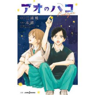 アオのハコ小説のおすすめ人気ランキングTOP23 - Yahoo!ショッピング