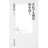 集英社新書  それでも僕は前を向く | 紀伊國屋書店