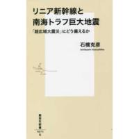 集英社新書  リニア新幹線と南海トラフ巨大地震―「超広域大震災」にどう備えるか | 紀伊國屋書店Yahoo!店