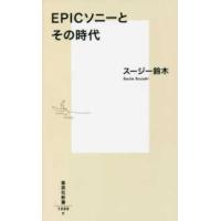 集英社新書  ＥＰＩＣソニーとその時代 | 紀伊國屋書店