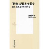 集英社新書  「断熱」が日本を救う―健康、経済、省エネの切り札 | 紀伊國屋書店