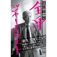 集英社新書  全身ジャーナリスト | 紀伊國屋書店