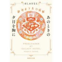 集英社文庫  銀河ホテルの居候　あのときの夕日を胸に | 紀伊國屋書店Yahoo!店